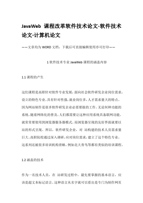 JavaWeb课程改革软件技术论文-软件技术论文-计算机论文