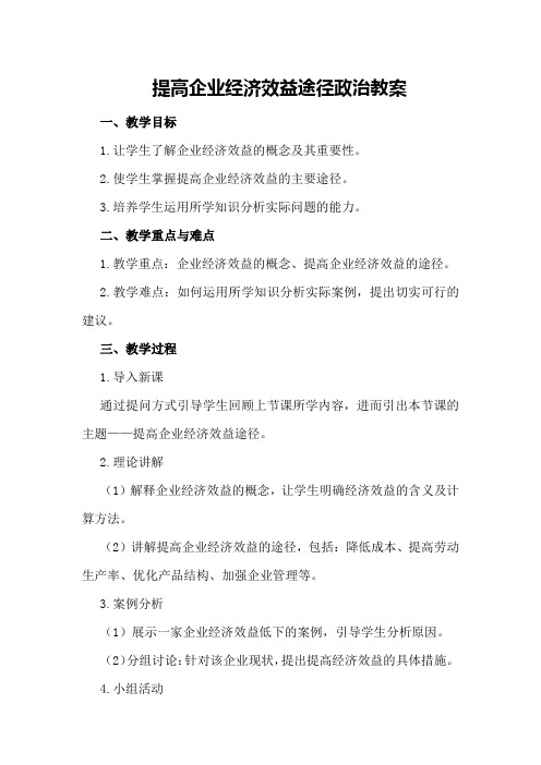 提高企业经济效益途径政治教案