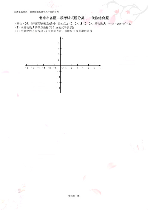 2020年26.北京市各区二模考试试题分类——代数综合题