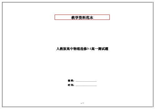 人教版高中物理选修3-1高一测试题