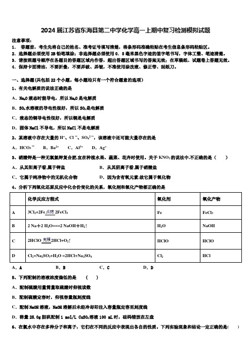 2024届江苏省东海县第二中学化学高一上期中复习检测模拟试题含解析