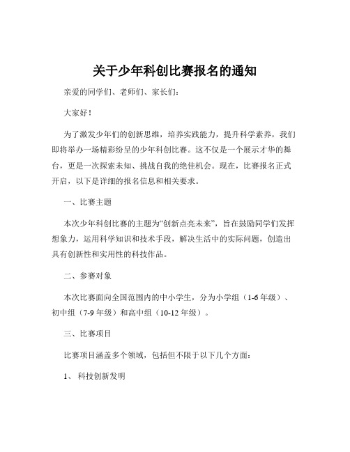 关于少年科创比赛报名的通知