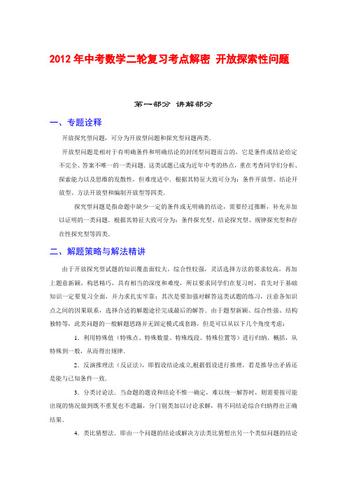 2012年中考数学二轮复习考点解密 开放探索性问题(含解析)