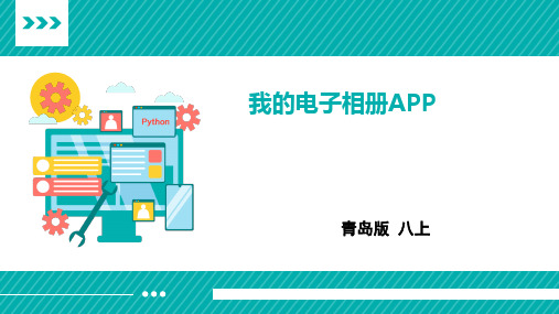 青岛版信息技术八年级上册《第15课 我的电子相册APP》精品课件