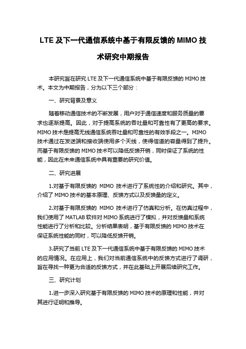 LTE及下一代通信系统中基于有限反馈的MIMO技术研究中期报告