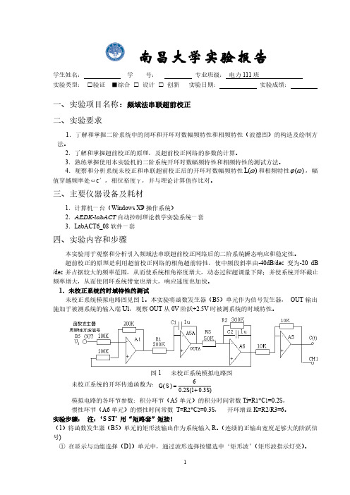 实验报告7--频域法串联超前校正南昌大学