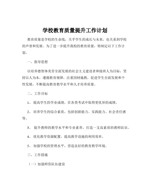 学校教育质量提升工作计划