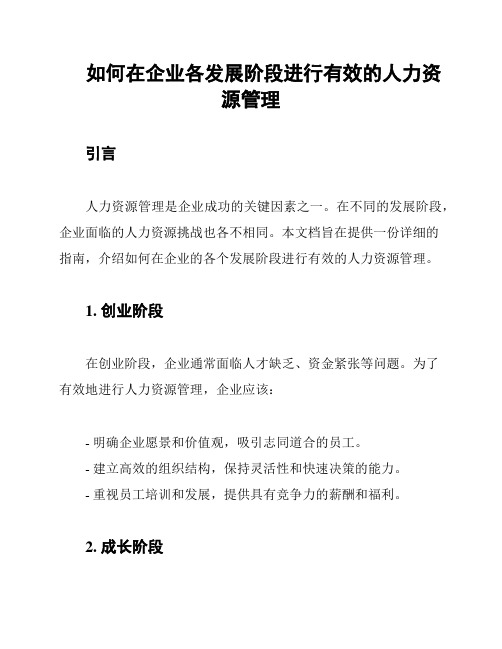 如何在企业各发展阶段进行有效的人力资源管理