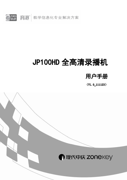 JP100HD全高清录播机 用户手册