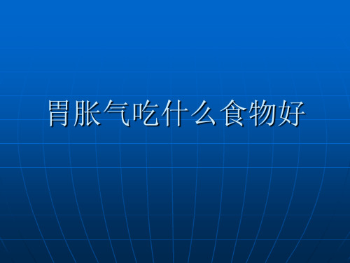 胃胀气吃什么食物好