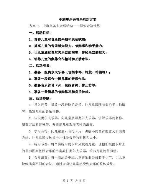 中班奥尔夫音乐活动方案