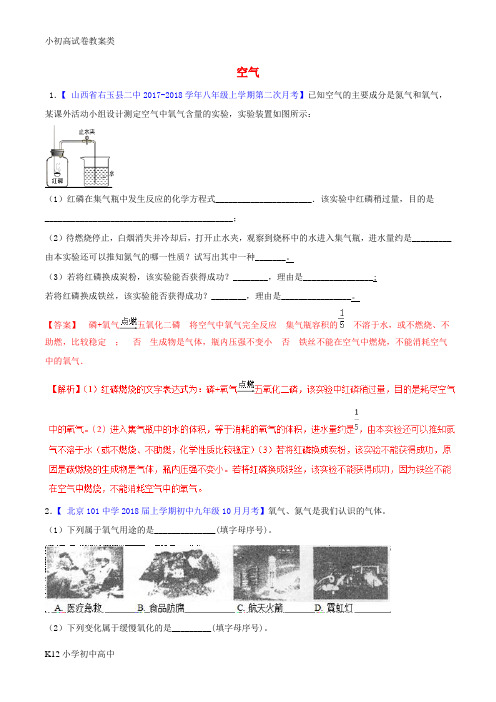 【配套K12】2018年中考化学大题狂做系列专题03空气含解析