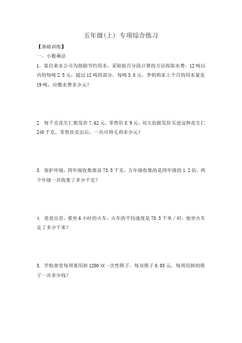 2020五年级(上) 数学应用题综合练习及解析人教新课标版(2014秋)