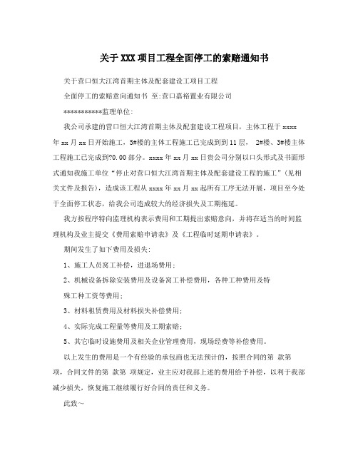 关于XXX项目工程全面停工的索赔通知书