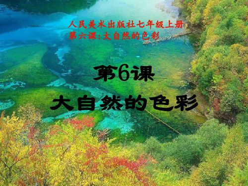 初中美术_大自然的色彩教学课件设计