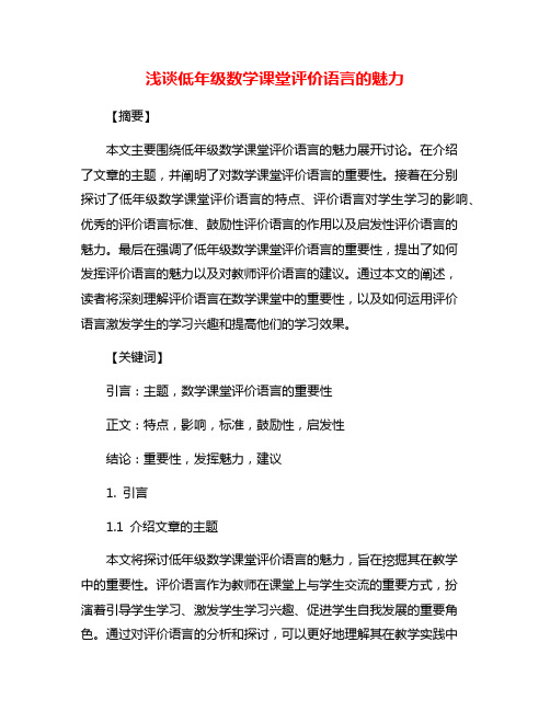 浅谈低年级数学课堂评价语言的魅力