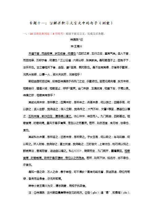 -2015学年高考语文一轮复习讲练测(测案)：专题11-理解并翻译文言文中的句子(原卷版)-word版缺答案]