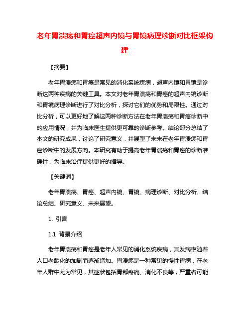 老年胃溃疡和胃癌超声内镜与胃镜病理诊断对比框架构建