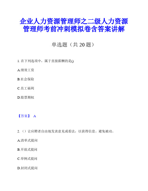 企业人力资源管理师之二级人力资源管理师考前冲刺模拟卷含答案讲解