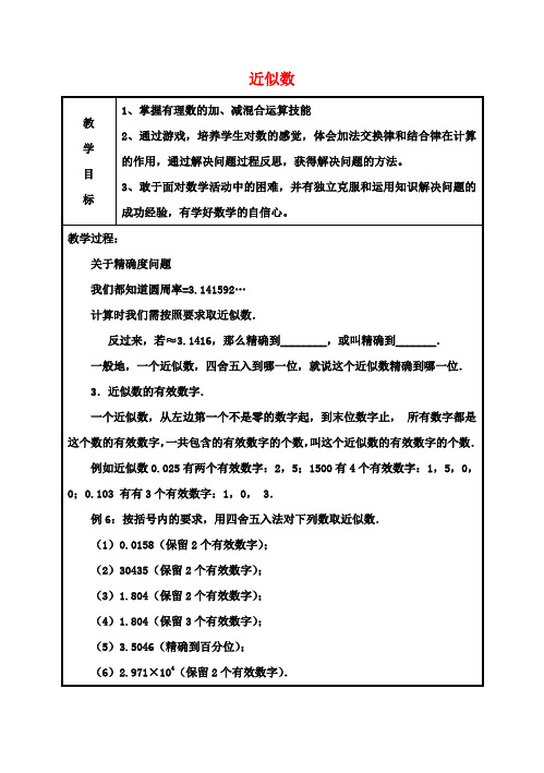 七年级数学上册 1.5.3 近似数教案 (新版)新人教版 (2)