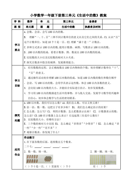 小学数学一年级下册第三单元《生活中的数》  教案