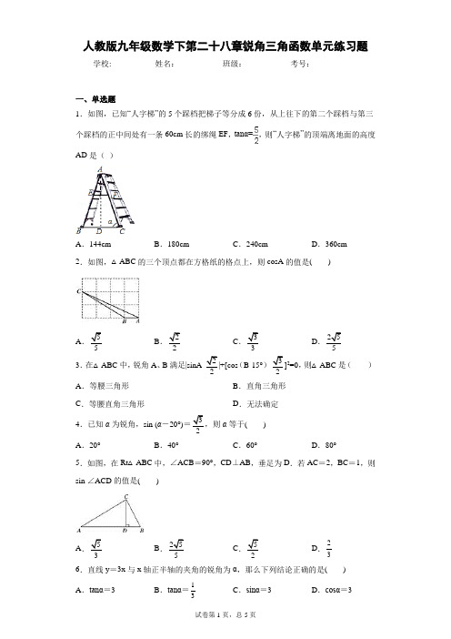 人教版九年级数学下第二十八章锐角三角函数单元练习题(含答案解析)