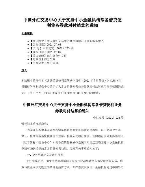 中国外汇交易中心关于支持中小金融机构常备借贷便利业务券款对付结算的通知