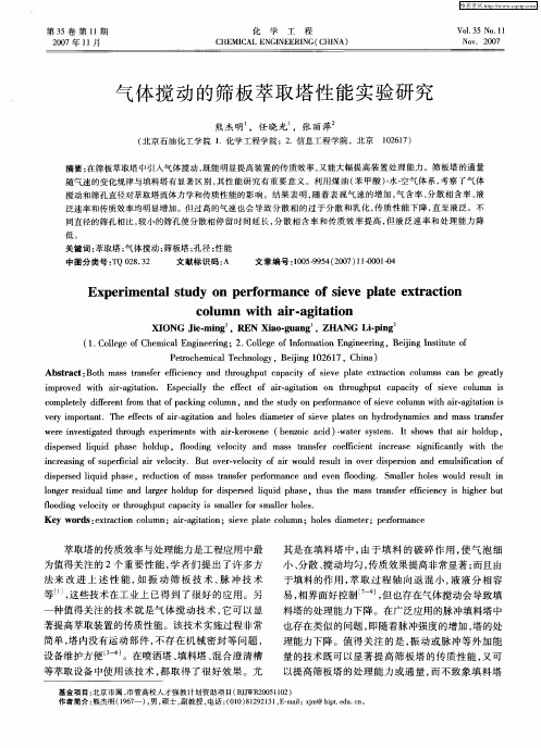 气体搅动的筛板萃取塔性能实验研究