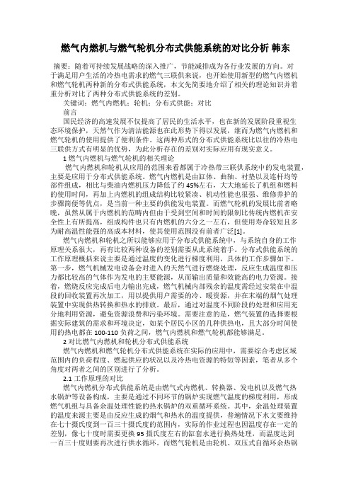 燃气内燃机与燃气轮机分布式供能系统的对比分析 韩东