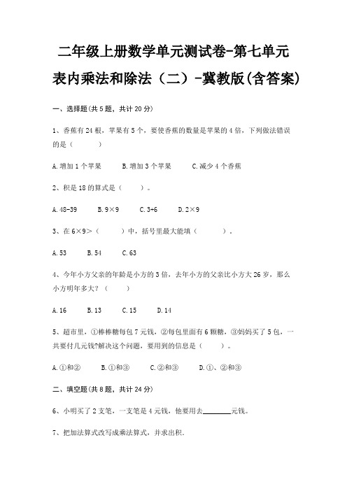 冀教版二年级上册数学单元测试卷第七单元 表内乘法和除法(二)(含答案)