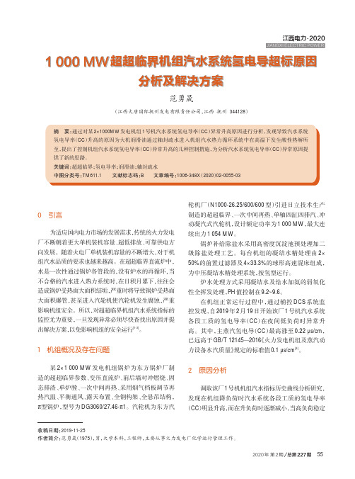 1000mw超超临界机组汽水系统氢电导超标原因分析及解决方案