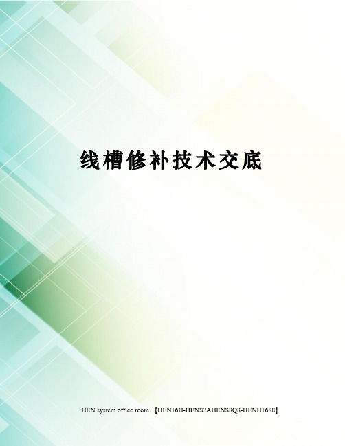 线槽修补技术交底完整版