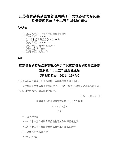 江苏省食品药品监督管理局关于印发江苏省食品药品监督管理系统“十二五”规划的通知