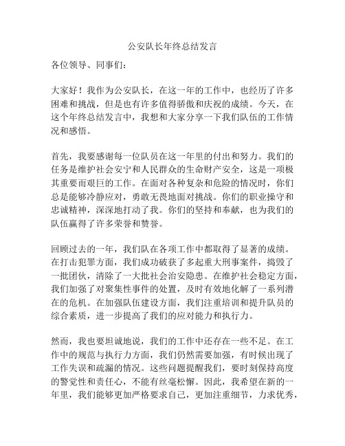 公安队长年终总结发言