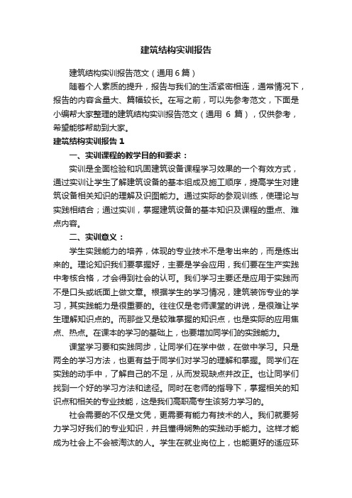 建筑结构实训报告范文(通用6篇)