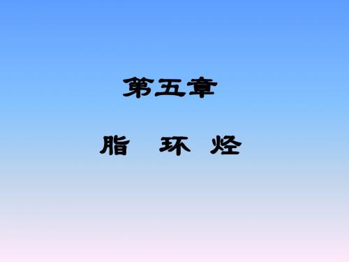 05环烷烃