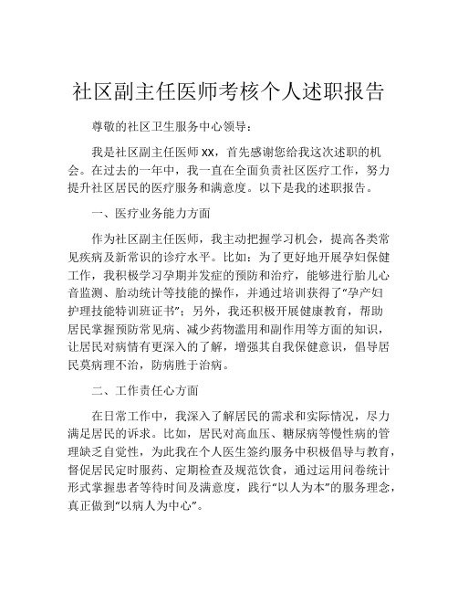 社区副主任医师考核个人述职报告