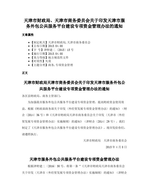 天津市财政局、天津市商务委员会关于印发天津市服务外包公共服务平台建设专项资金管理办法的通知