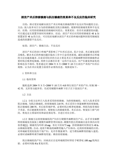 剖宫产术后持续镇痛与肌注镇痛的效果和不良反应的临床研究