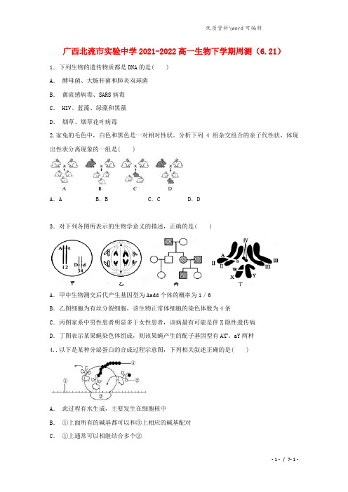 广西北流市实验中学2021-2022高一生物下学期周测(6.21).doc