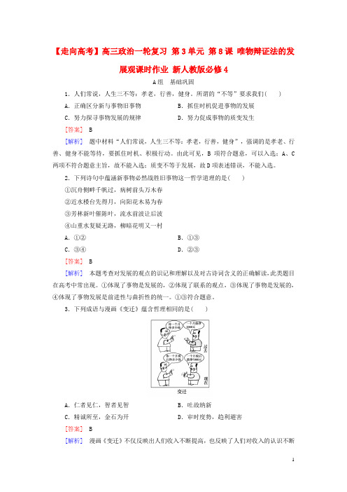 高三政治一轮复习第3单元第8课唯物辩证法的发展观课时作业新人教版必修4