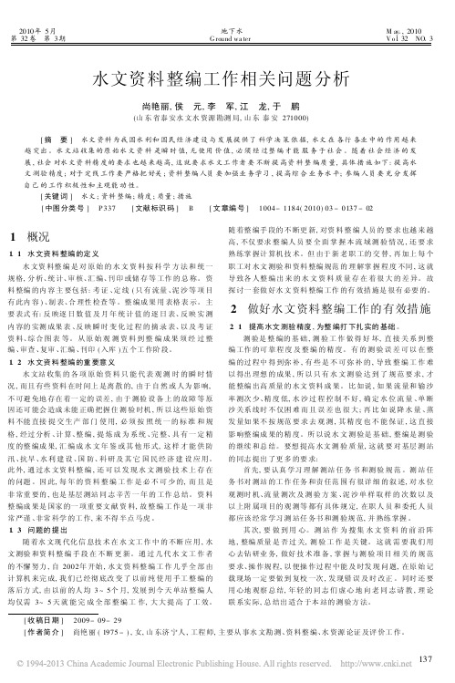 水文资料整编工作相关问题分析_尚艳丽