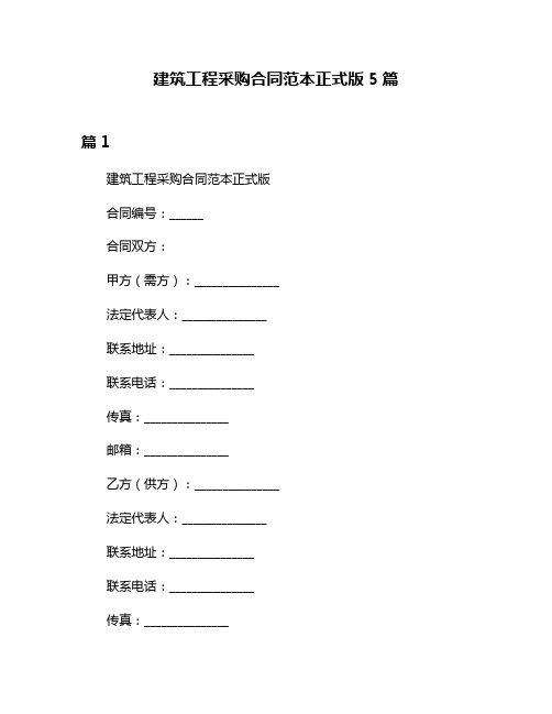 建筑工程采购合同范本正式版5篇