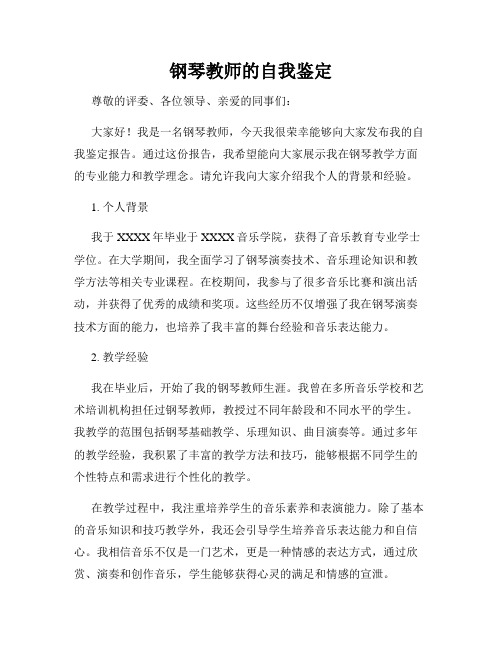 钢琴教师的自我鉴定