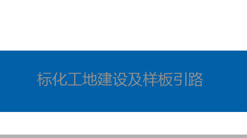 标准化工地建设及样板引路(图文并茂)