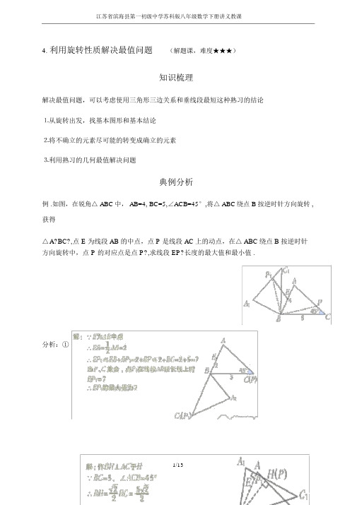 江苏省滨海县第一初级中学苏科版八年级数学下册讲义教学