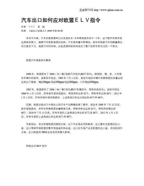 汽车出口如何应对欧盟ELV指令