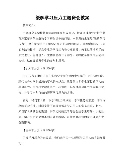 缓解学习压力主题班会教案