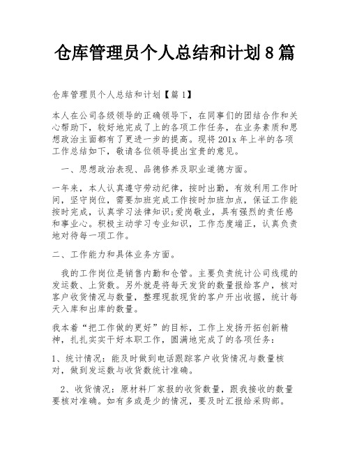 仓库管理员个人总结和计划8篇