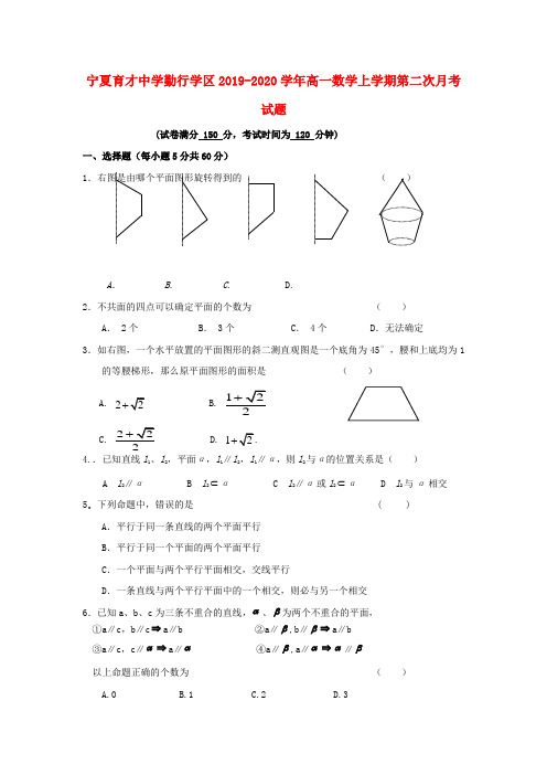 宁夏育才中学勤行学区2019_2020学年高一数学上学期第二次月考试题